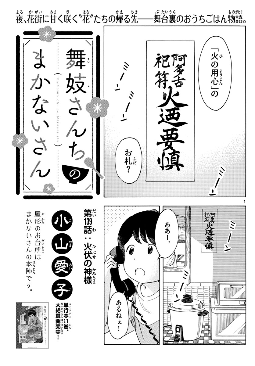 舞妓さんちのまかないさん 第139話 - Page 1