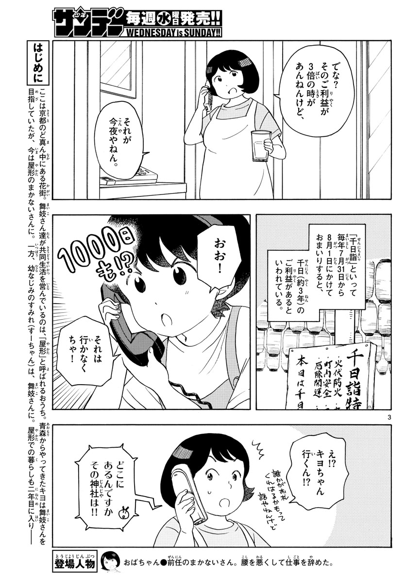 舞妓さんちのまかないさん 第139話 - Page 3