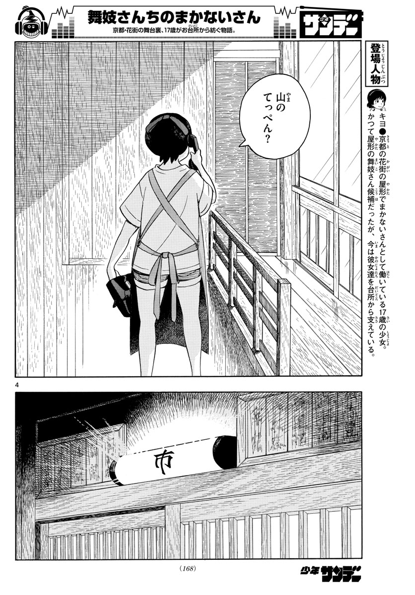 舞妓さんちのまかないさん 第139話 - Page 4