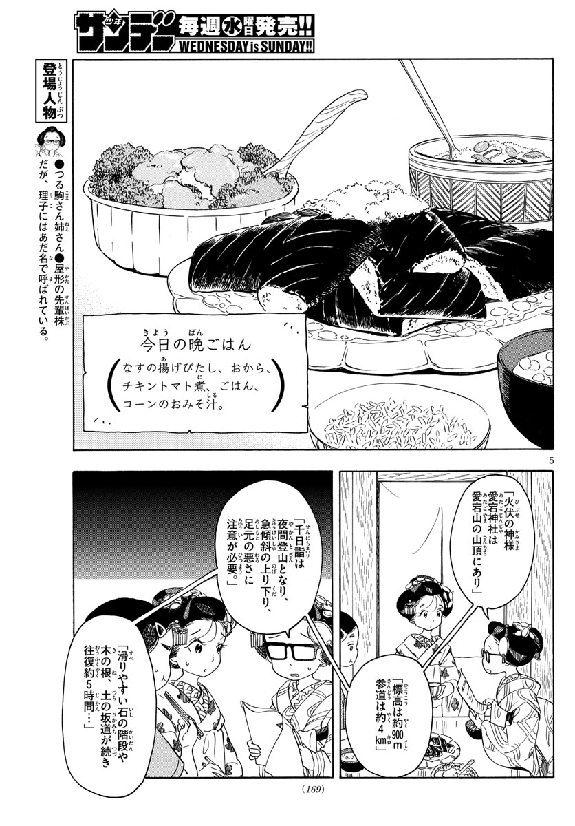 舞妓さんちのまかないさん 第139話 - Page 5