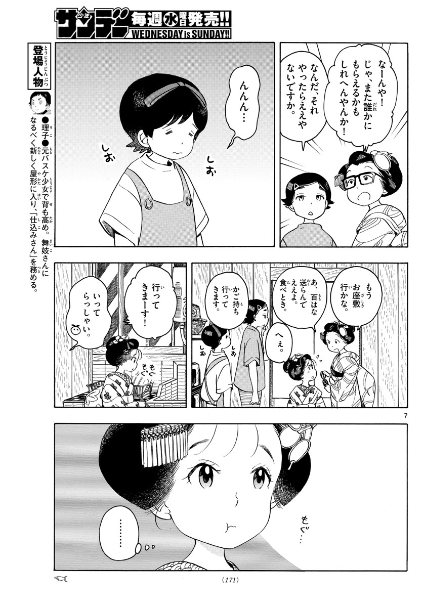 舞妓さんちのまかないさん 第139話 - Page 7