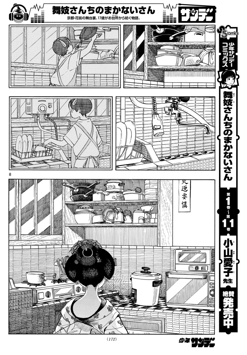 舞妓さんちのまかないさん 第139話 - Page 8