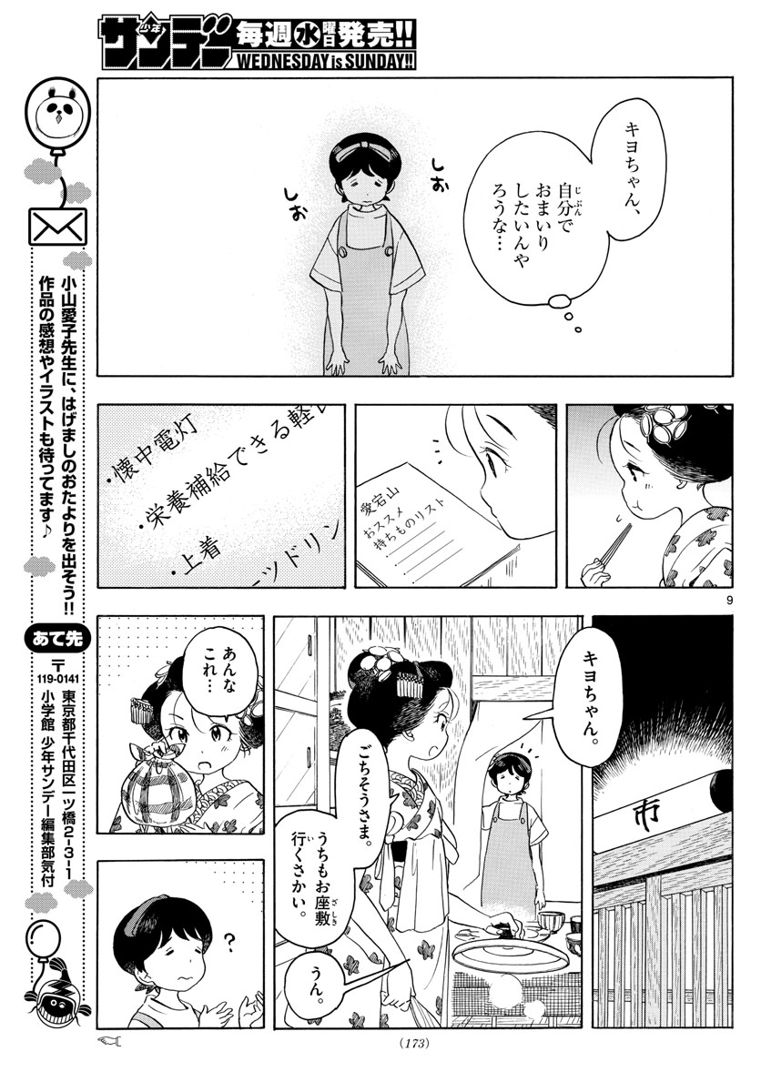 舞妓さんちのまかないさん 第139話 - Page 9