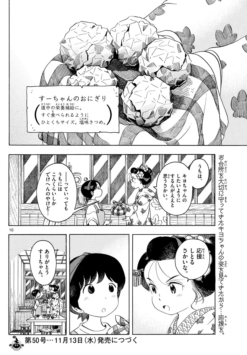 舞妓さんちのまかないさん 第139話 - Page 10