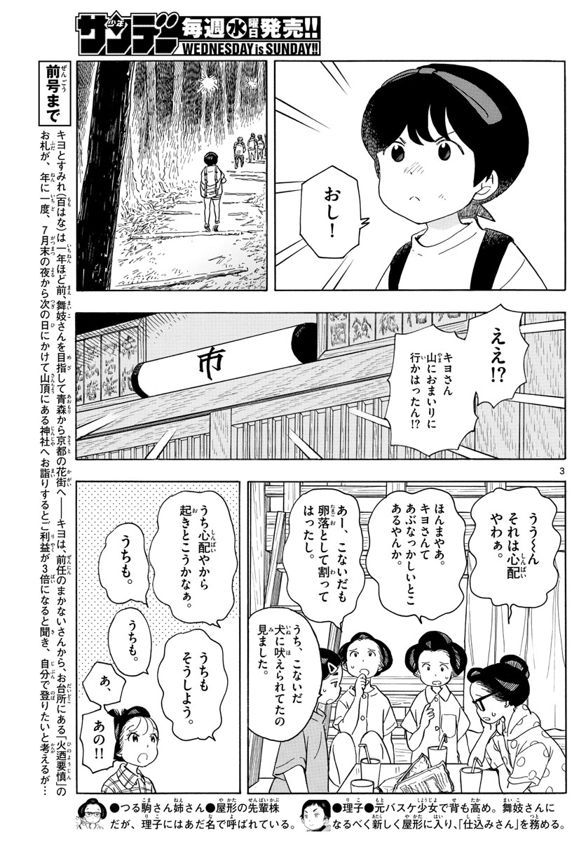 舞妓さんちのまかないさん 第140話 - Page 3