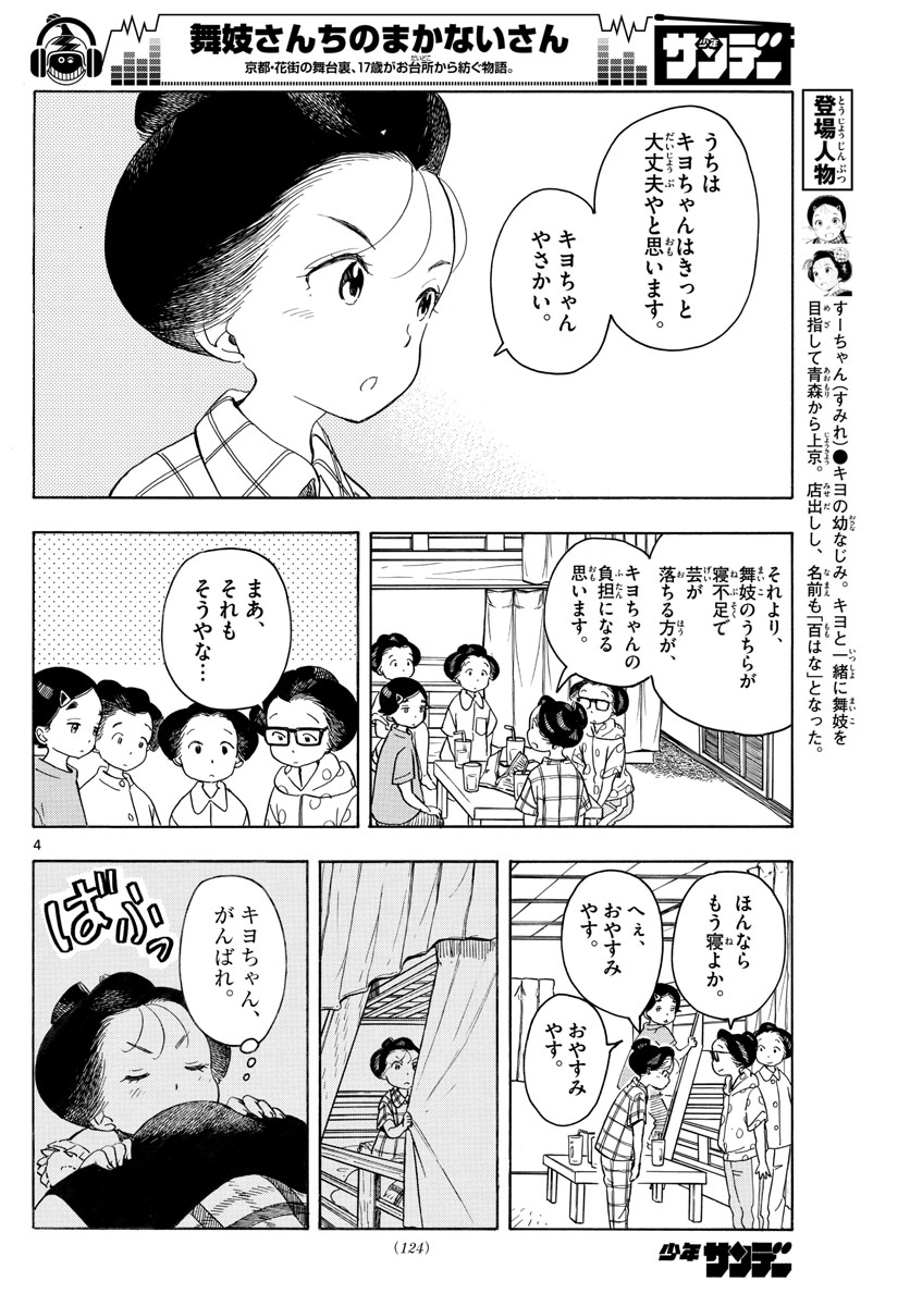 舞妓さんちのまかないさん 第140話 - Page 4