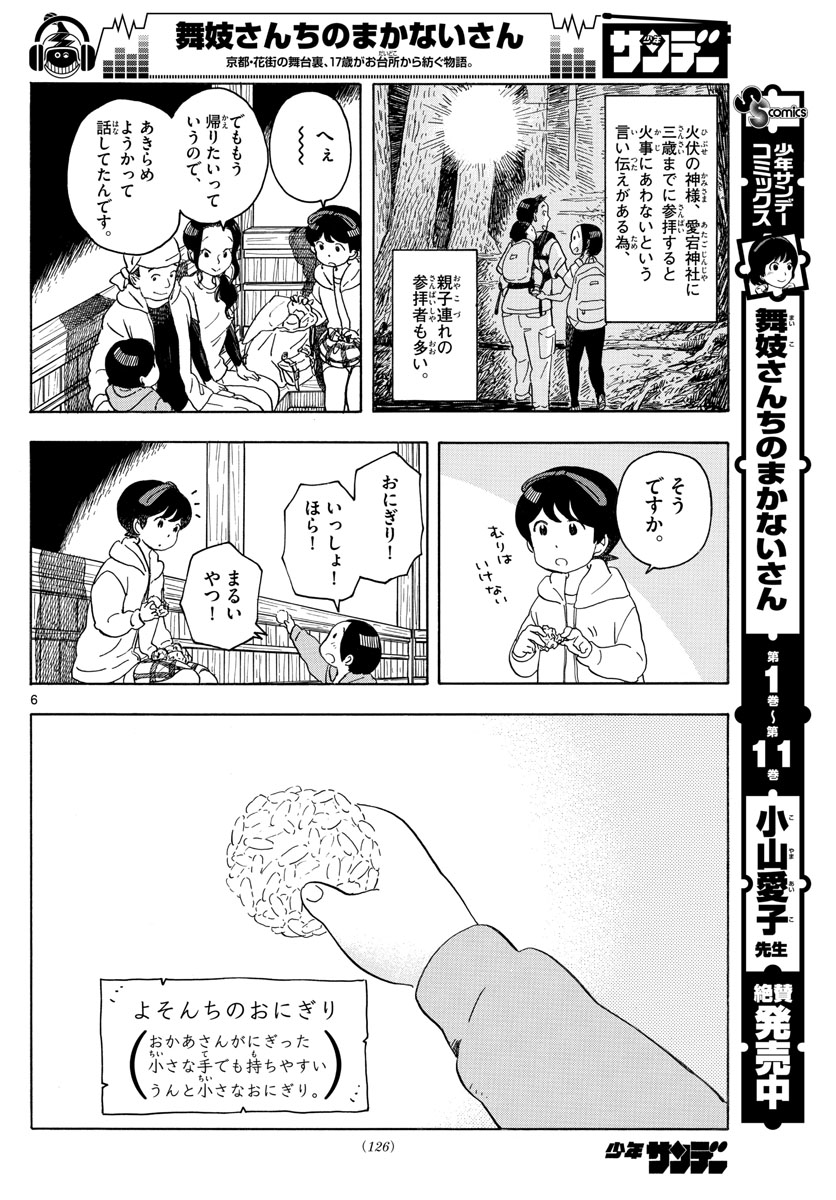 舞妓さんちのまかないさん 第140話 - Page 6