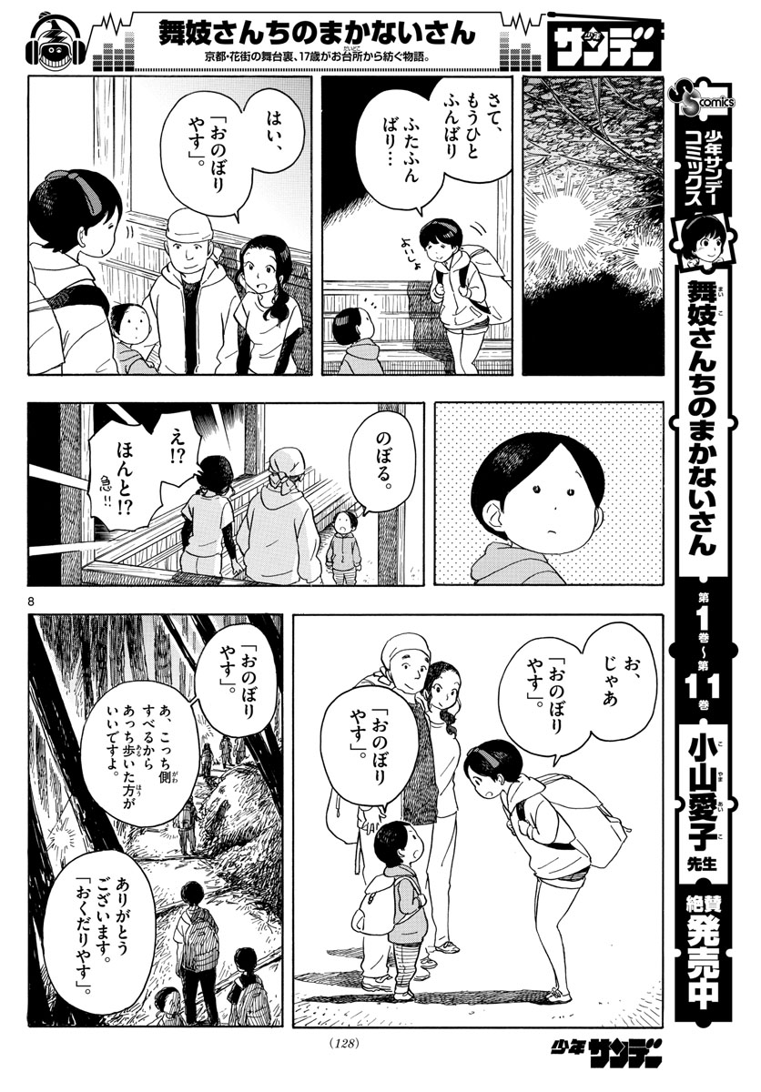 舞妓さんちのまかないさん 第140話 - Page 8