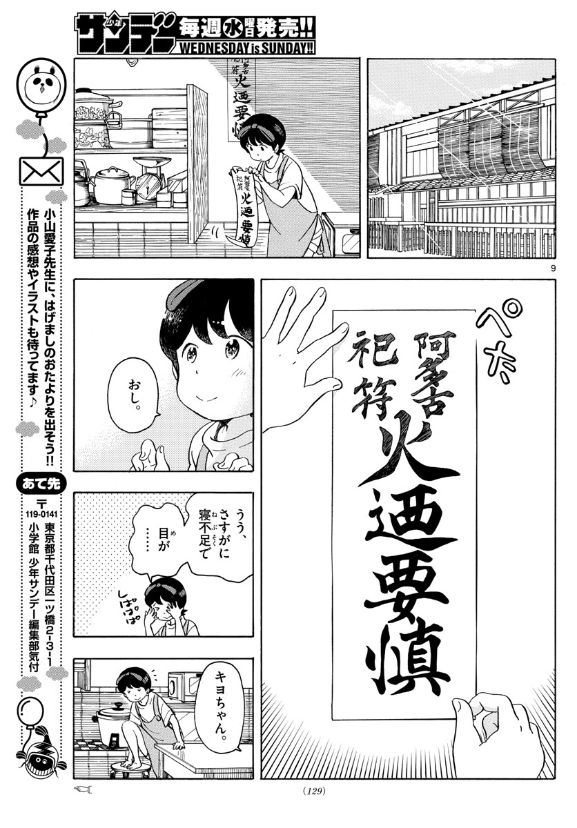 舞妓さんちのまかないさん 第140話 - Page 9