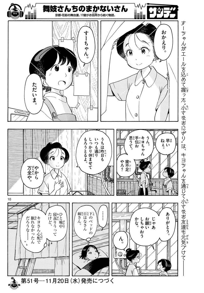 舞妓さんちのまかないさん 第140話 - Page 10