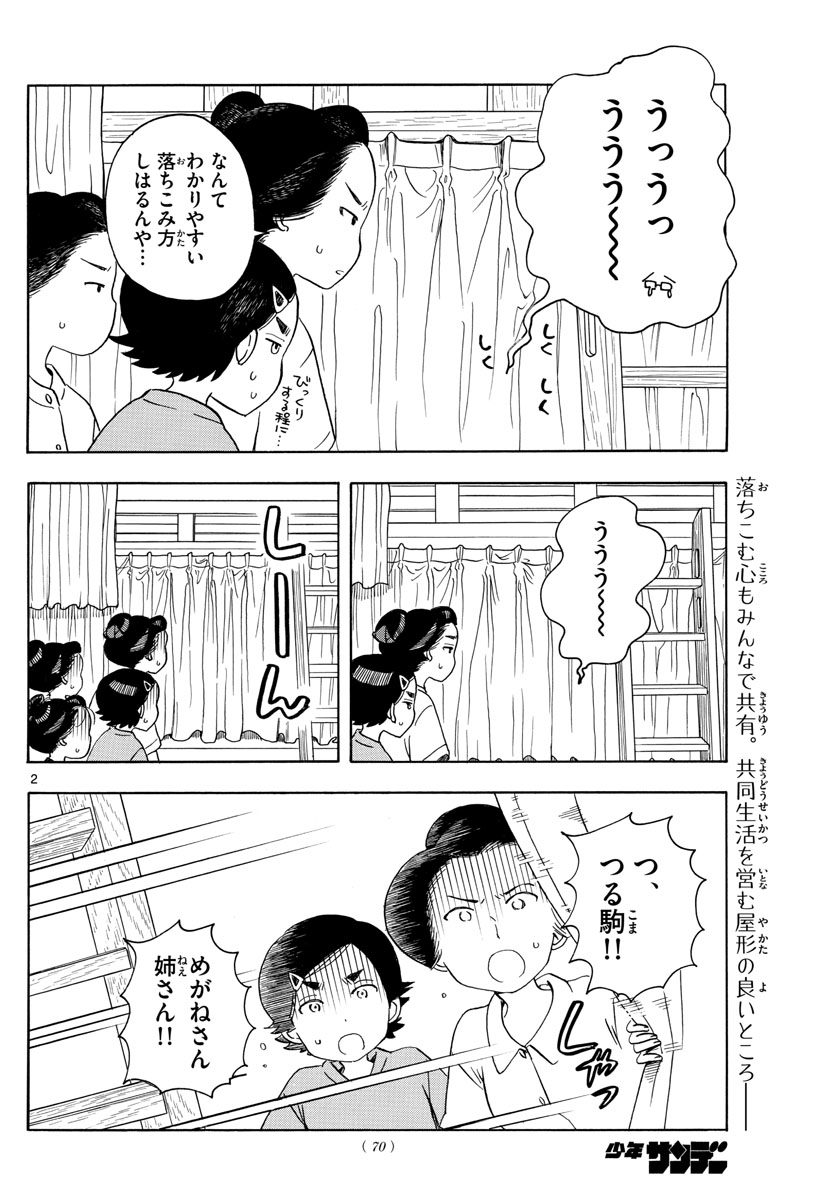 舞妓さんちのまかないさん 第141話 - Page 2