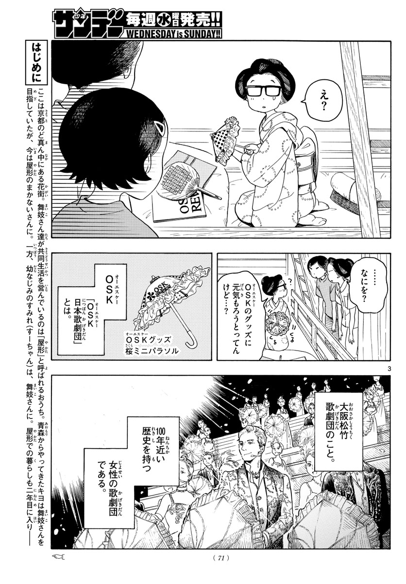 舞妓さんちのまかないさん 第141話 - Page 3