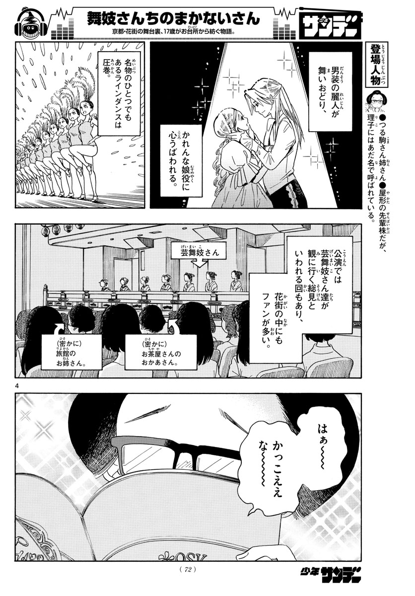 舞妓さんちのまかないさん 第141話 - Page 4