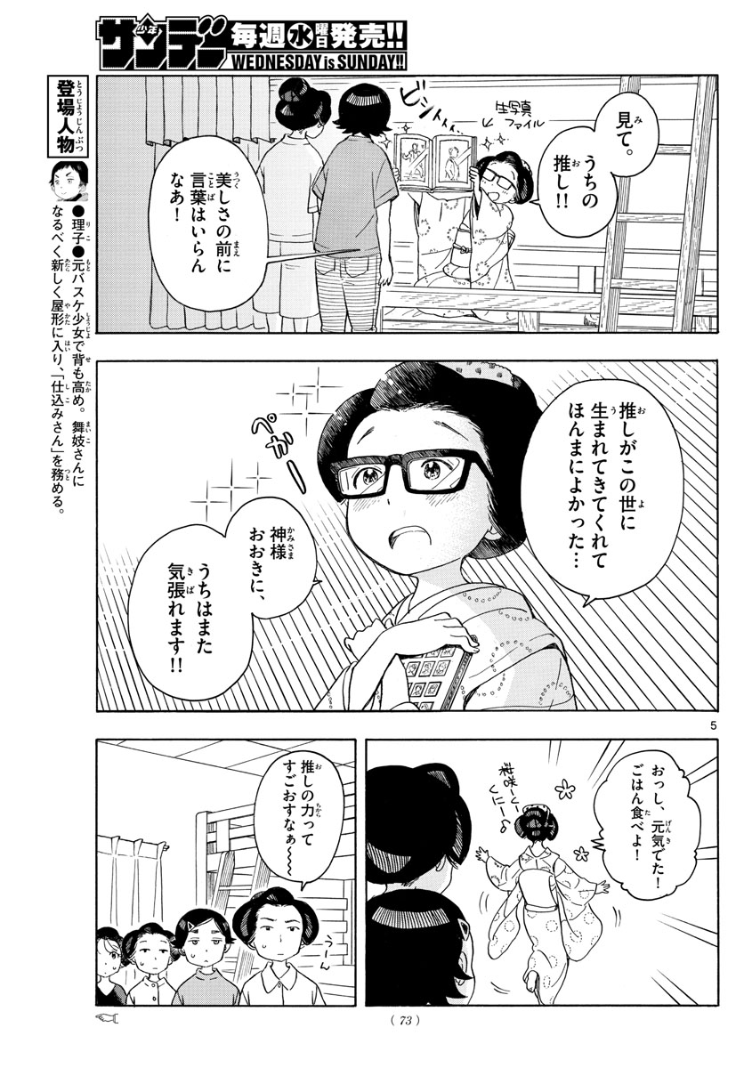 舞妓さんちのまかないさん 第141話 - Page 5