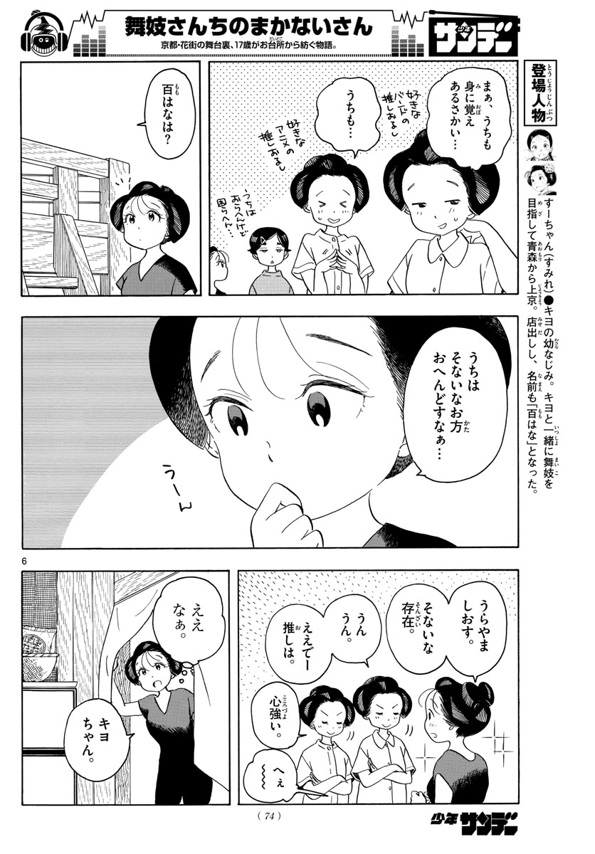 舞妓さんちのまかないさん 第141話 - Page 6