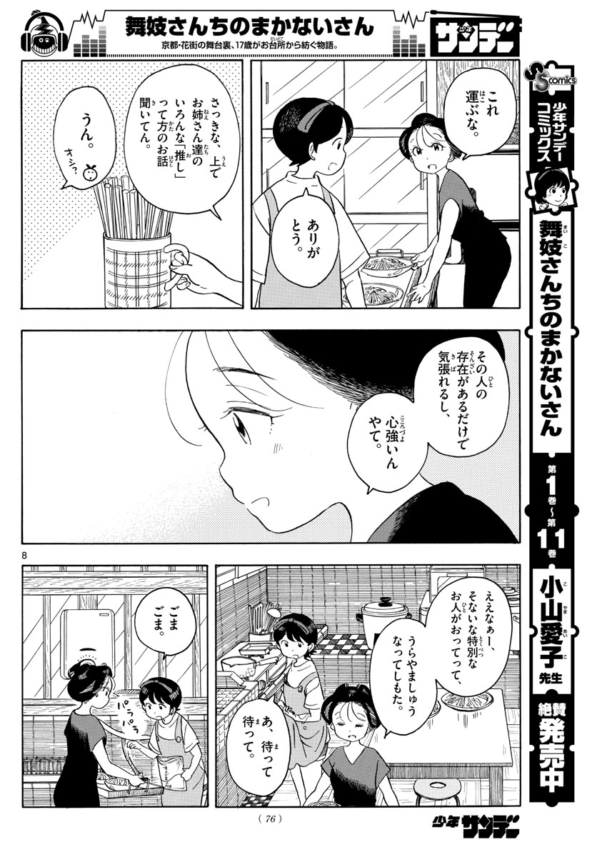 舞妓さんちのまかないさん 第141話 - Page 8