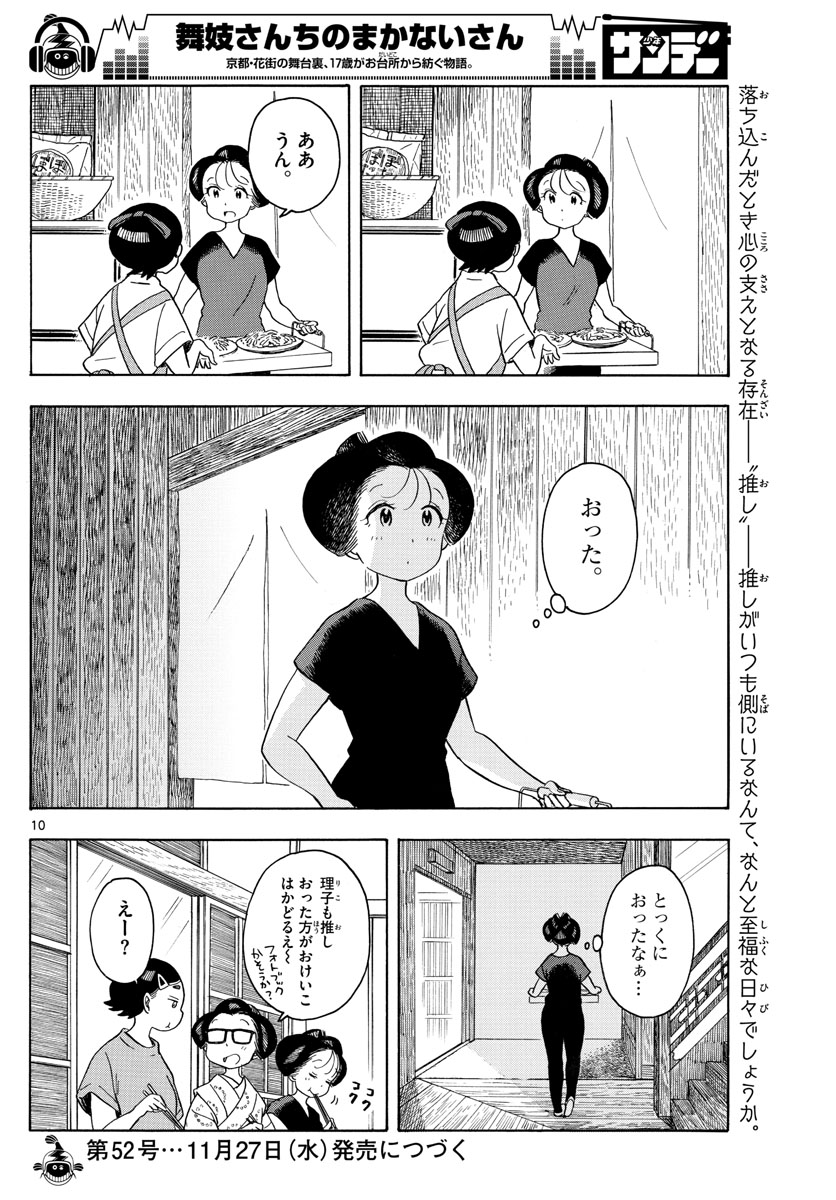 舞妓さんちのまかないさん 第141話 - Page 10