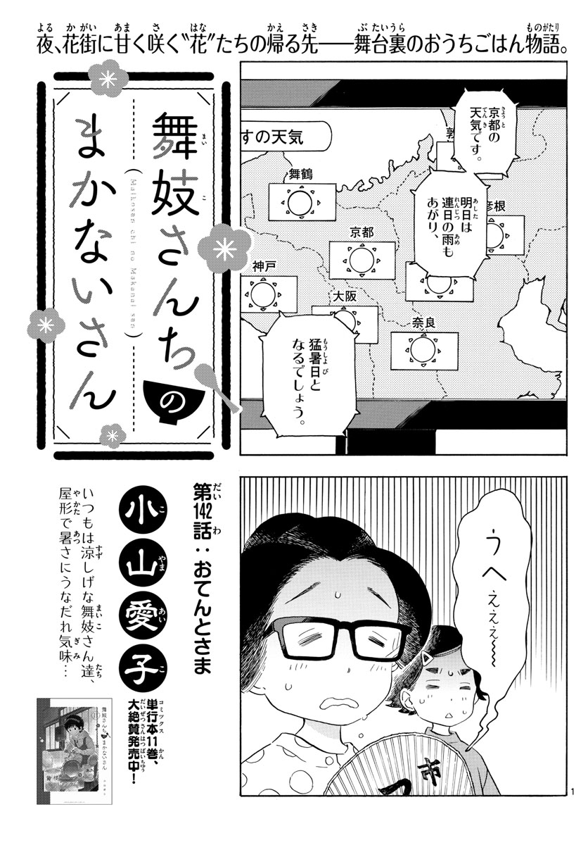 舞妓さんちのまかないさん 第142話 - Page 1