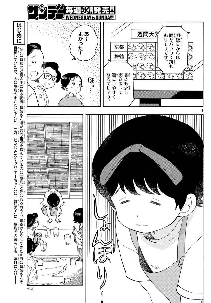 舞妓さんちのまかないさん 第142話 - Page 3