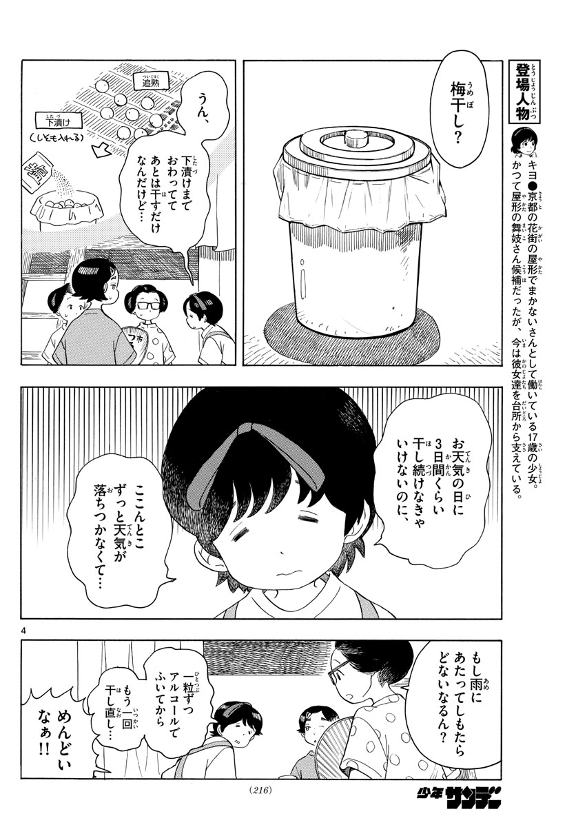 舞妓さんちのまかないさん 第142話 - Page 4