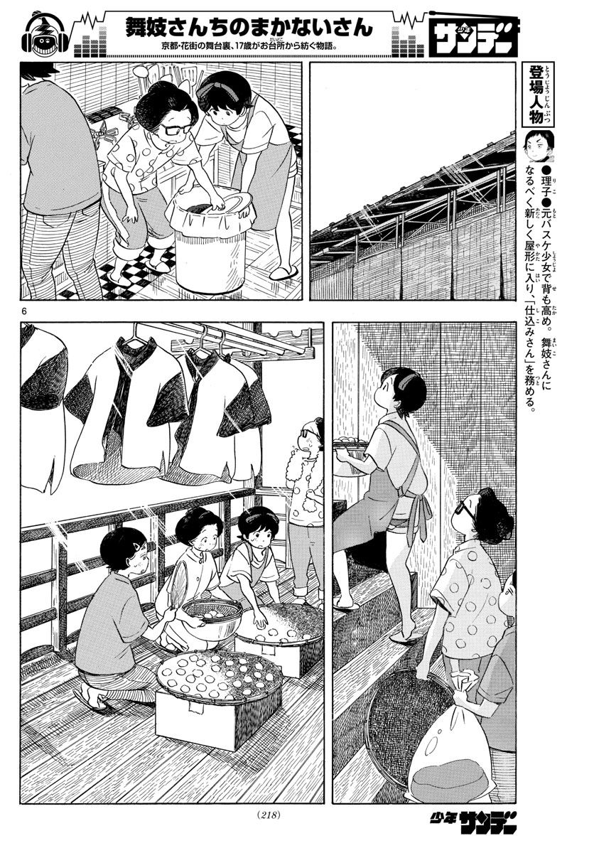 舞妓さんちのまかないさん 第142話 - Page 6