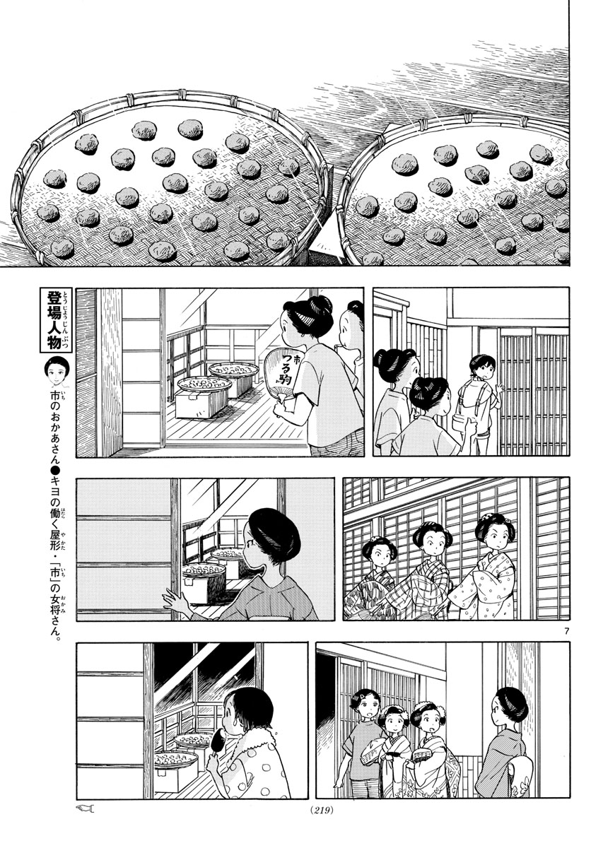 舞妓さんちのまかないさん 第142話 - Page 7