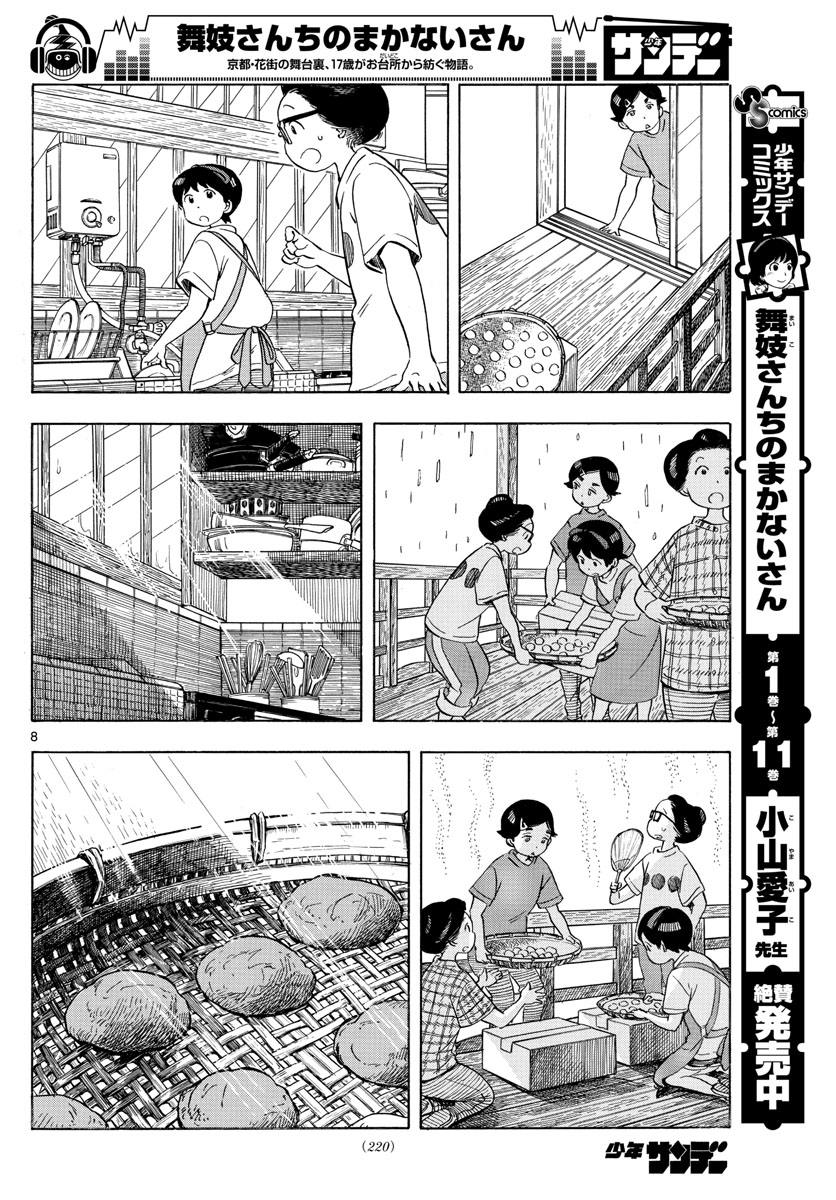 舞妓さんちのまかないさん 第142話 - Page 8