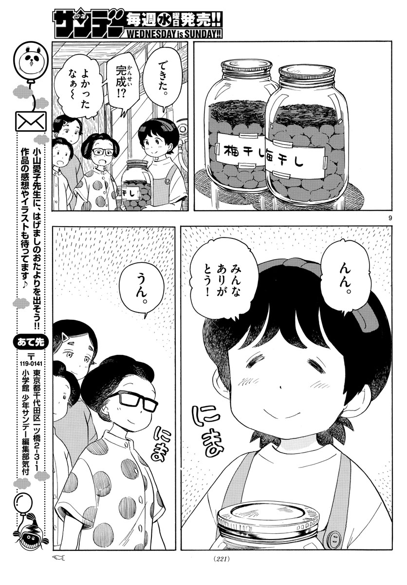 舞妓さんちのまかないさん 第142話 - Page 9