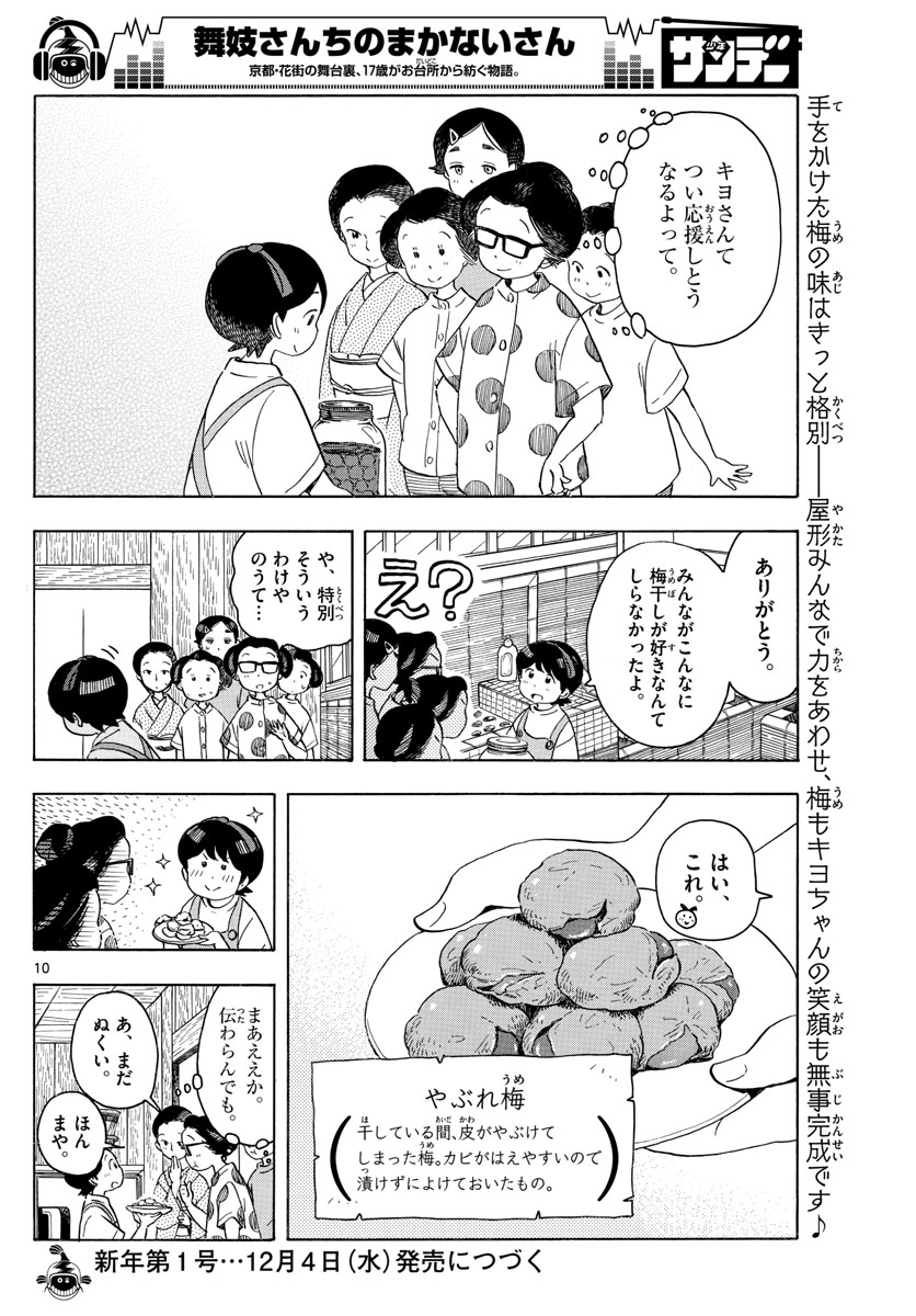 舞妓さんちのまかないさん 第142話 - Page 10