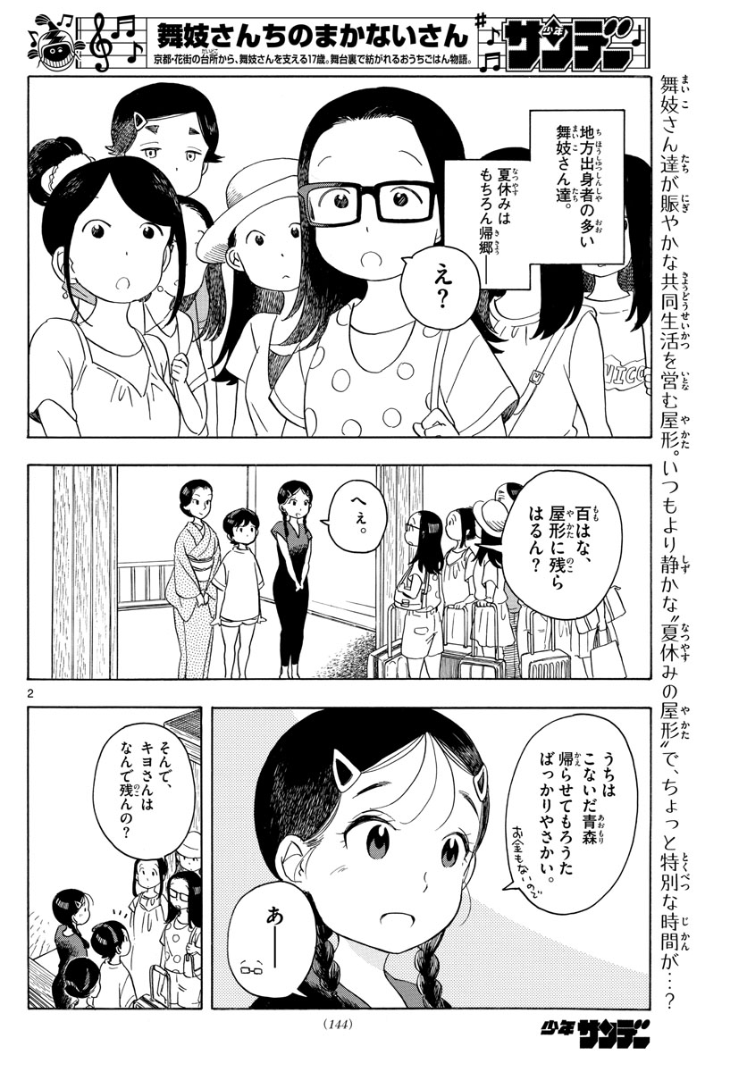 舞妓さんちのまかないさん 第143話 - Page 2