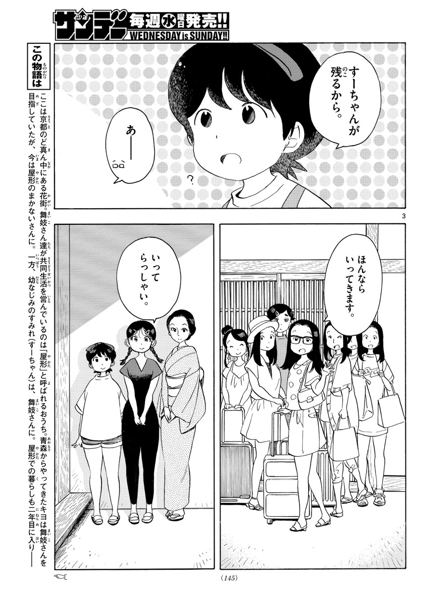 舞妓さんちのまかないさん 第143話 - Page 3