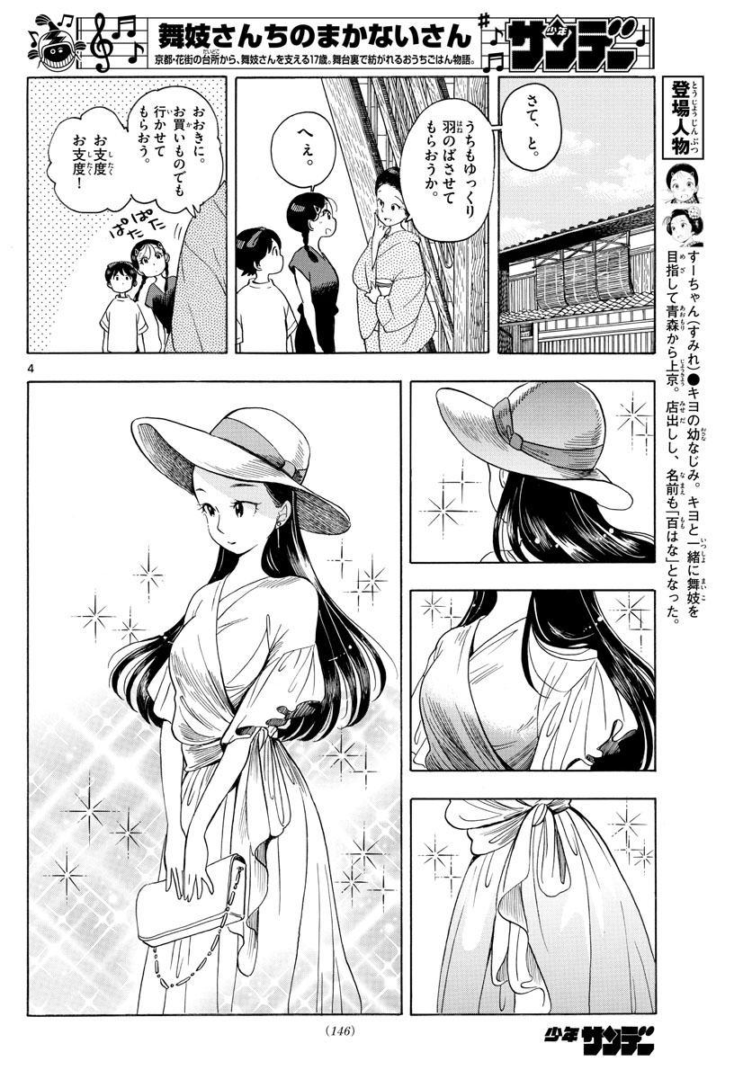 舞妓さんちのまかないさん 第143話 - Page 4