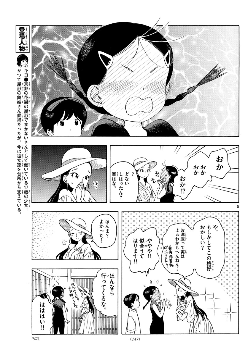 舞妓さんちのまかないさん 第143話 - Page 5