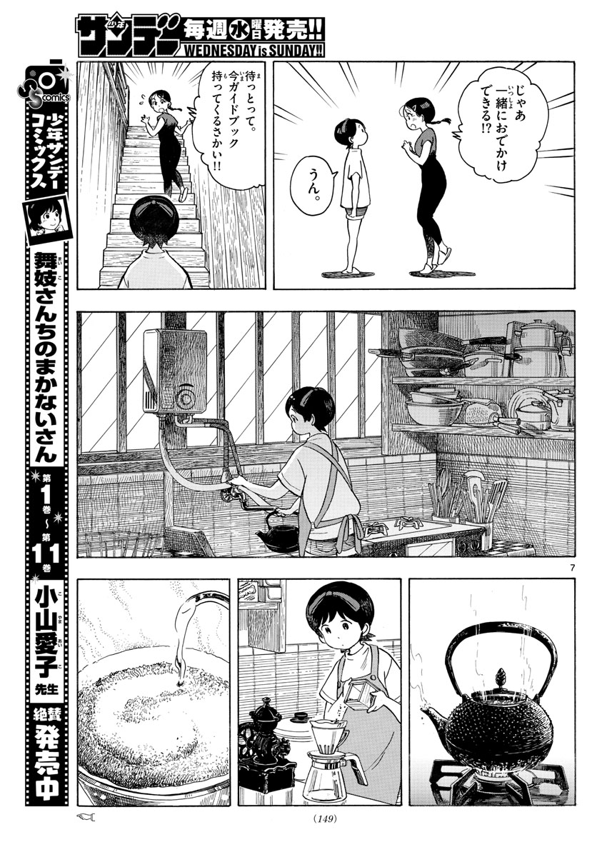 舞妓さんちのまかないさん 第143話 - Page 7