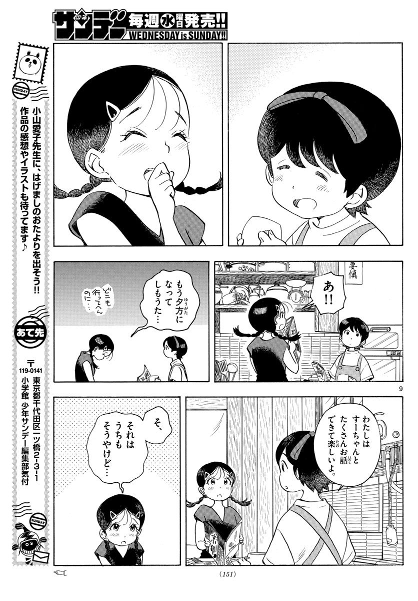 舞妓さんちのまかないさん 第143話 - Page 9