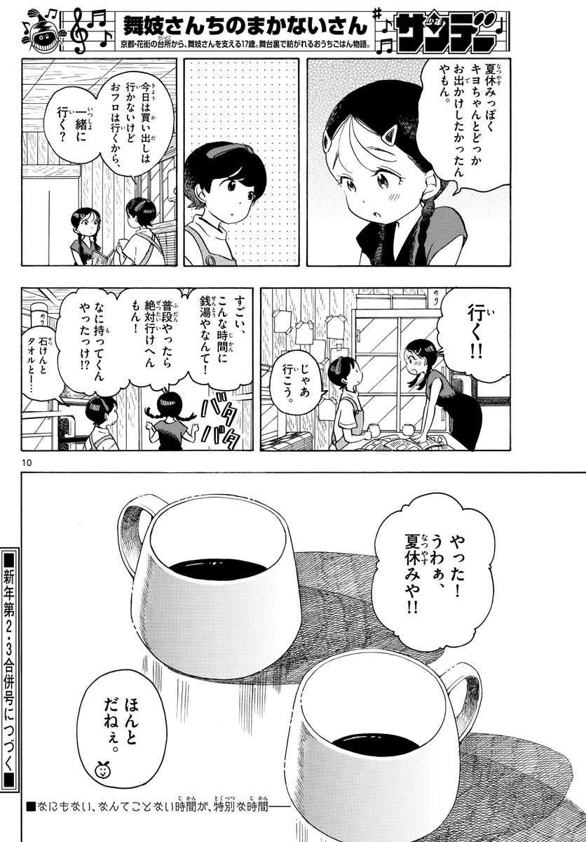 舞妓さんちのまかないさん 第143話 - Page 10