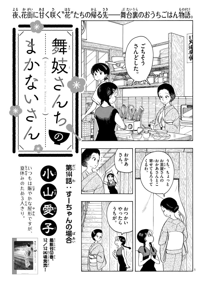 舞妓さんちのまかないさん 第144話 - Page 1