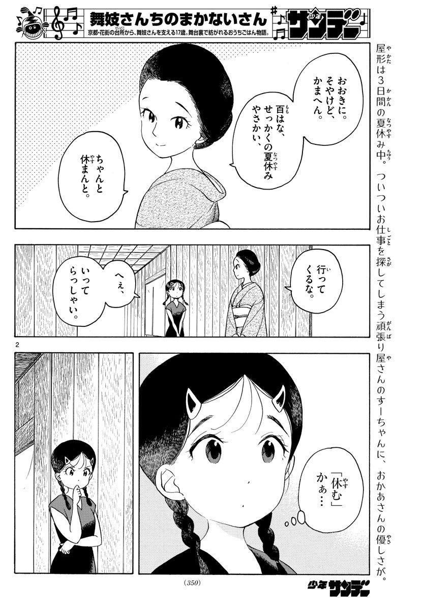 舞妓さんちのまかないさん 第144話 - Page 2