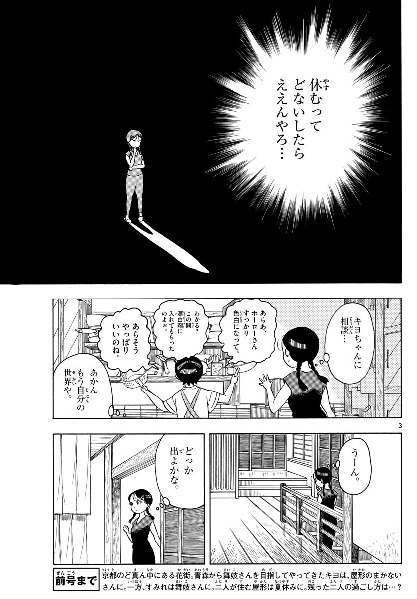 舞妓さんちのまかないさん 第144話 - Page 3