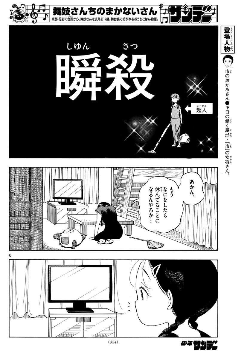 舞妓さんちのまかないさん 第144話 - Page 6