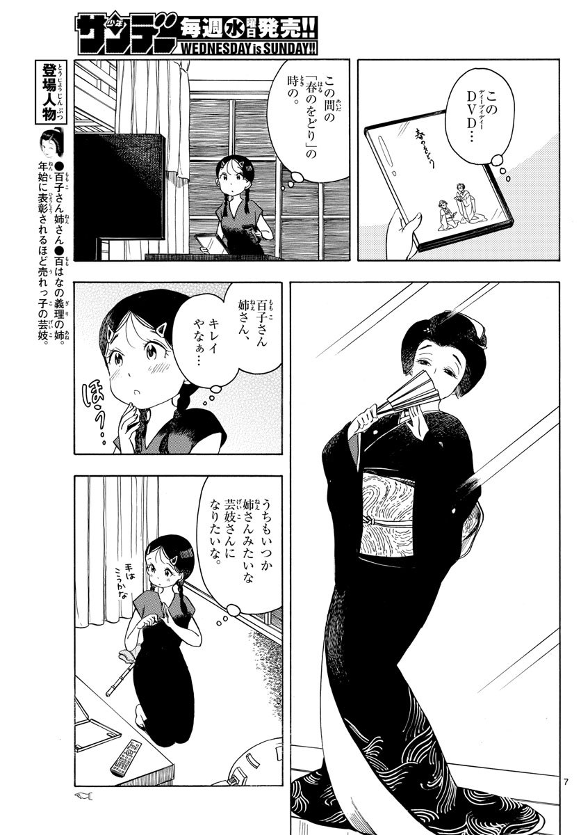 舞妓さんちのまかないさん 第144話 - Page 7