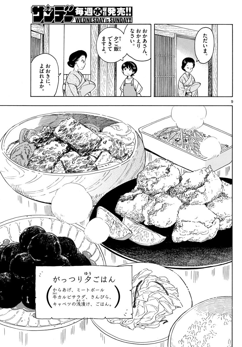 舞妓さんちのまかないさん 第144話 - Page 9