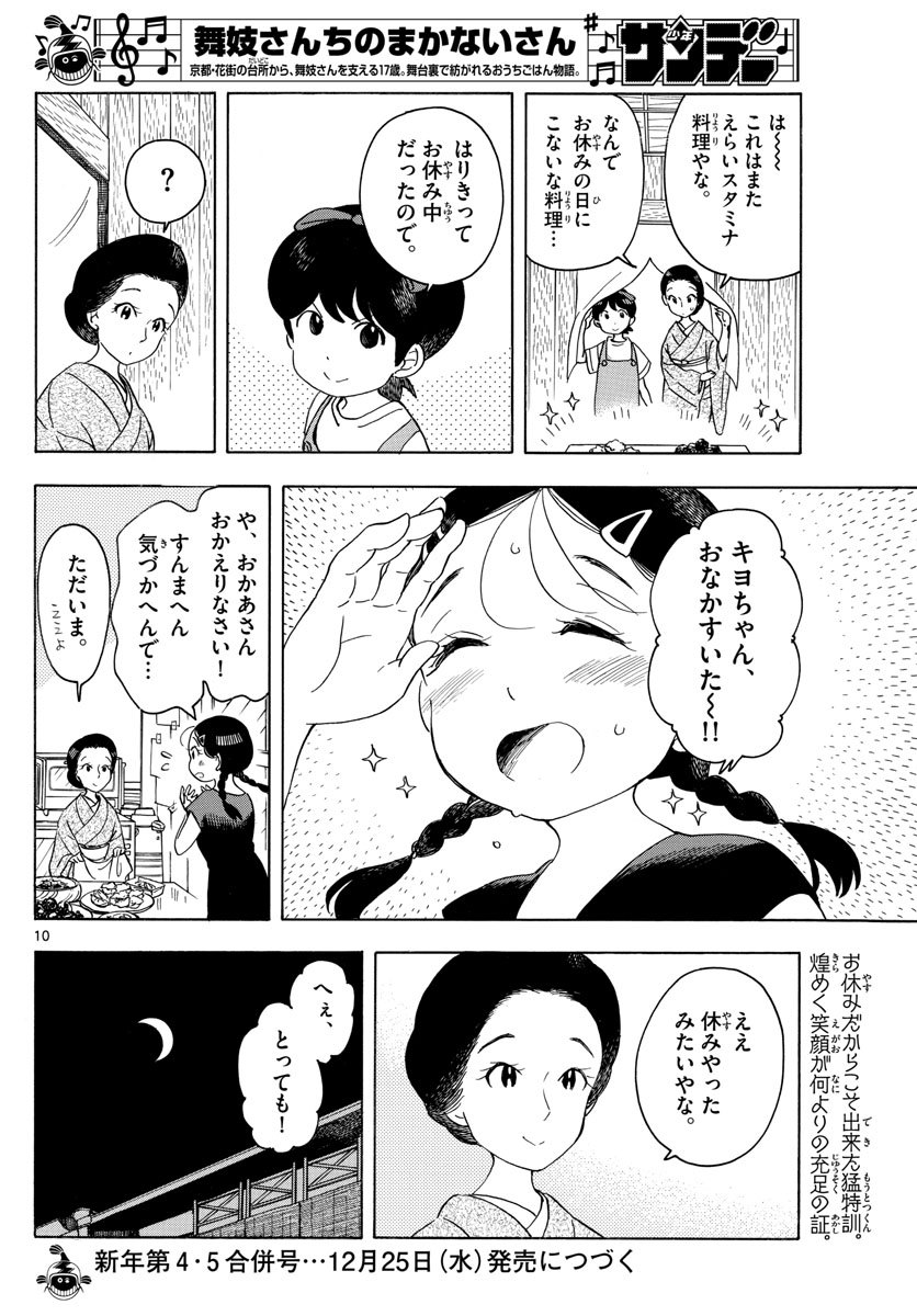 舞妓さんちのまかないさん 第144話 - Page 10