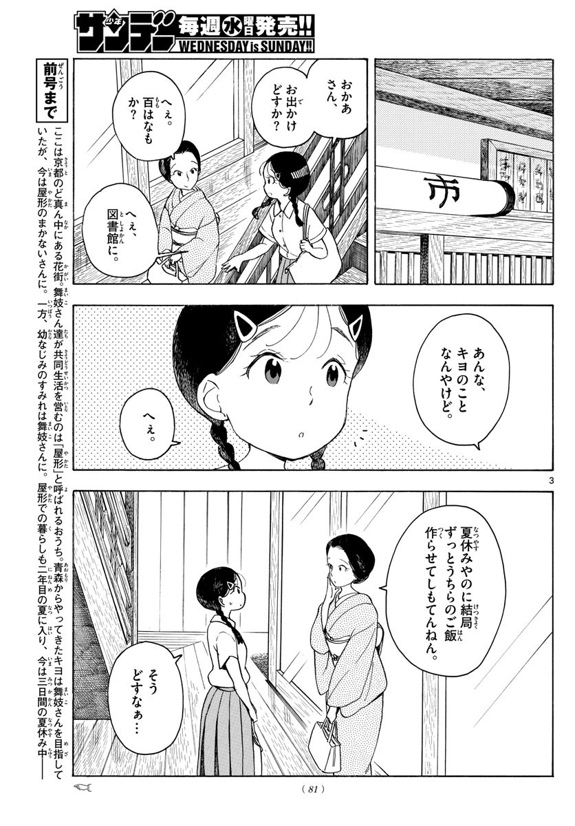 舞妓さんちのまかないさん 第145話 - Page 3