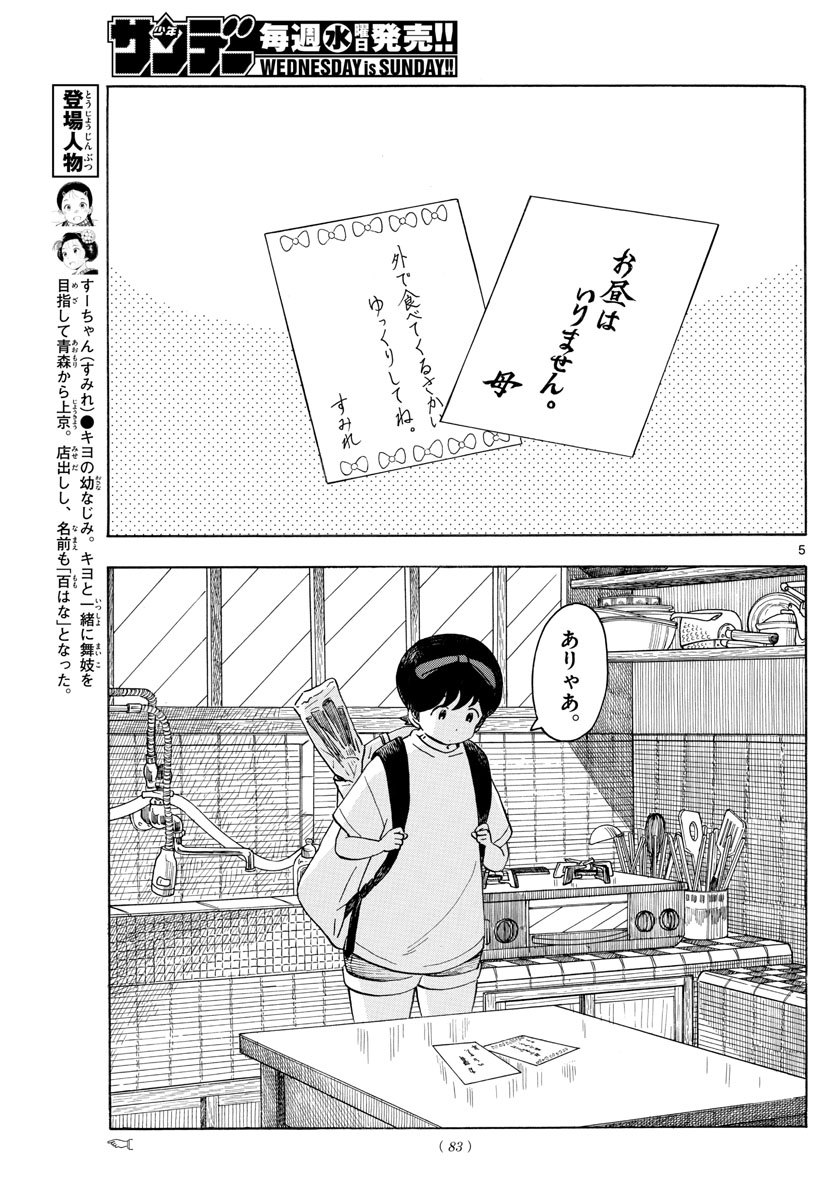 舞妓さんちのまかないさん 第145話 - Page 5