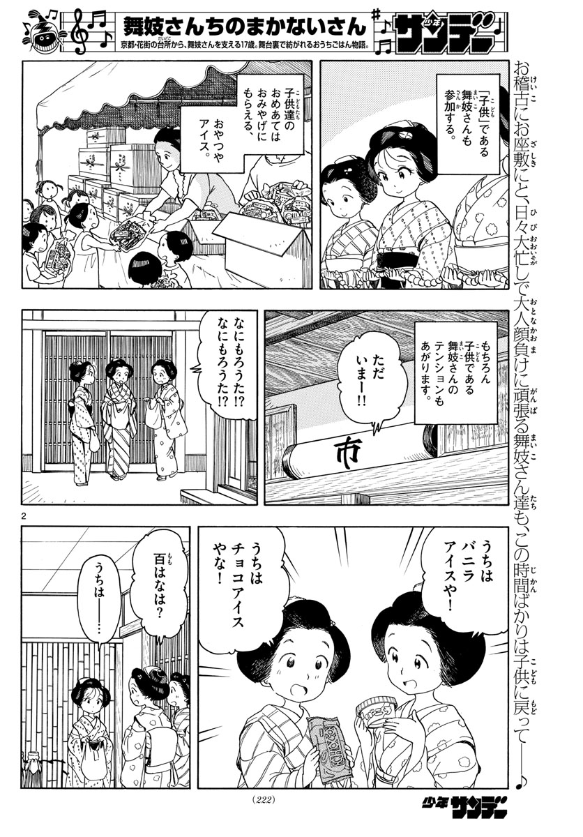 舞妓さんちのまかないさん 第147話 - Page 2