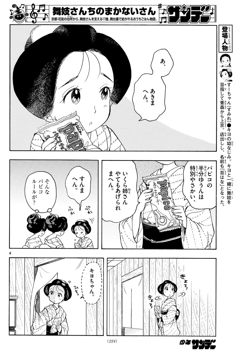 舞妓さんちのまかないさん 第147話 - Page 4