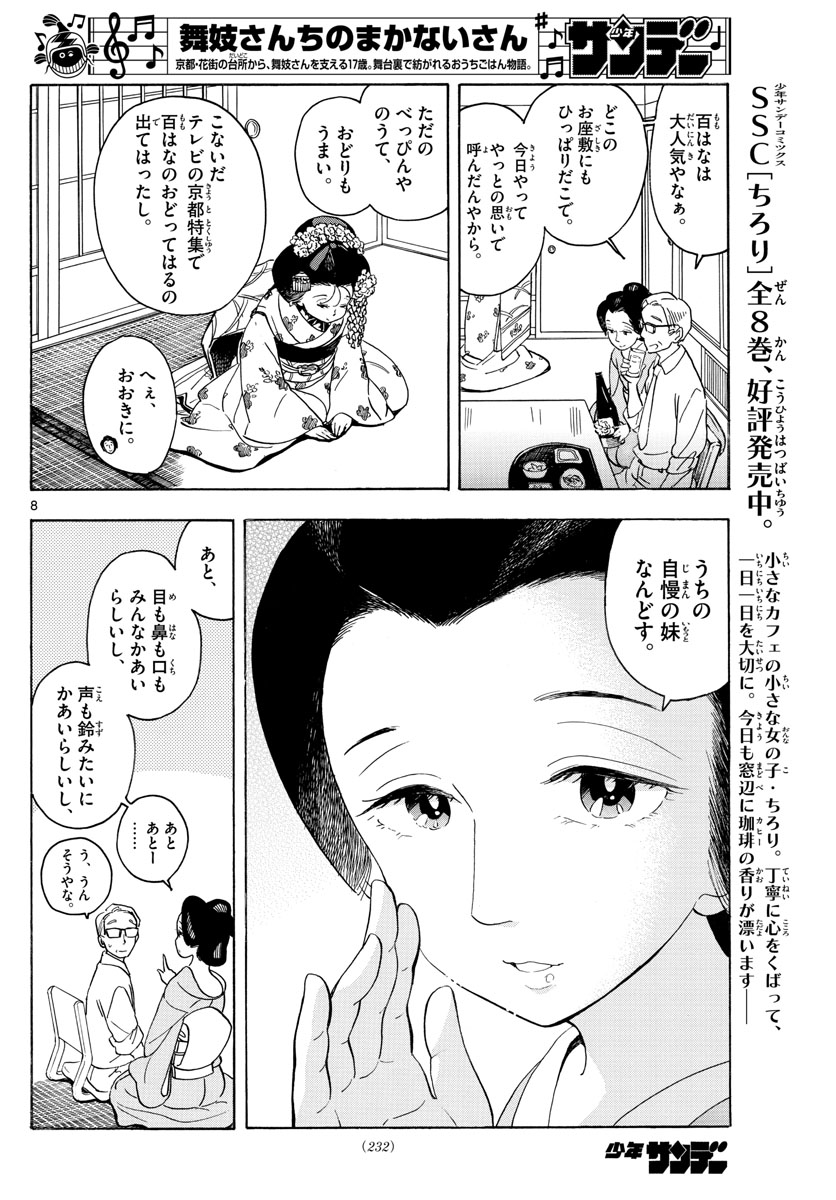 舞妓さんちのまかないさん 第148話 - Page 8