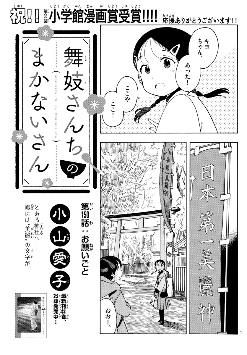 舞妓さんちのまかないさん 第150話 - Page 1