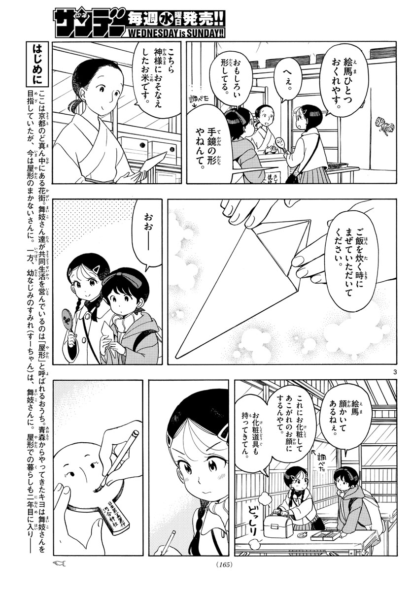 舞妓さんちのまかないさん 第150話 - Page 3